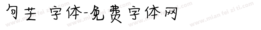句芒 字体字体转换